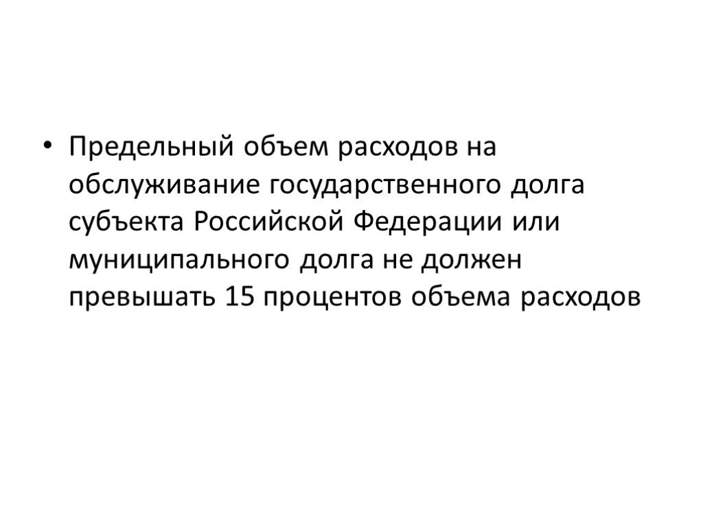 Предельный объем расходов на обслуживание государственного долга субъекта Российской Федерации или муниципального долга не